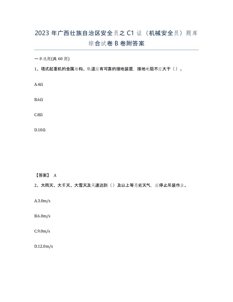 2023年广西壮族自治区安全员之C1证机械安全员题库综合试卷B卷附答案