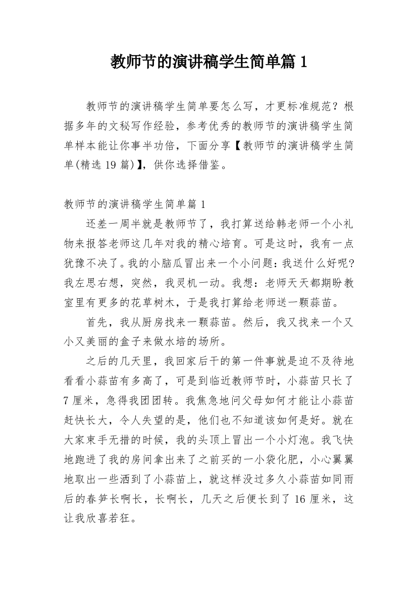 教师节的演讲稿学生简单篇1