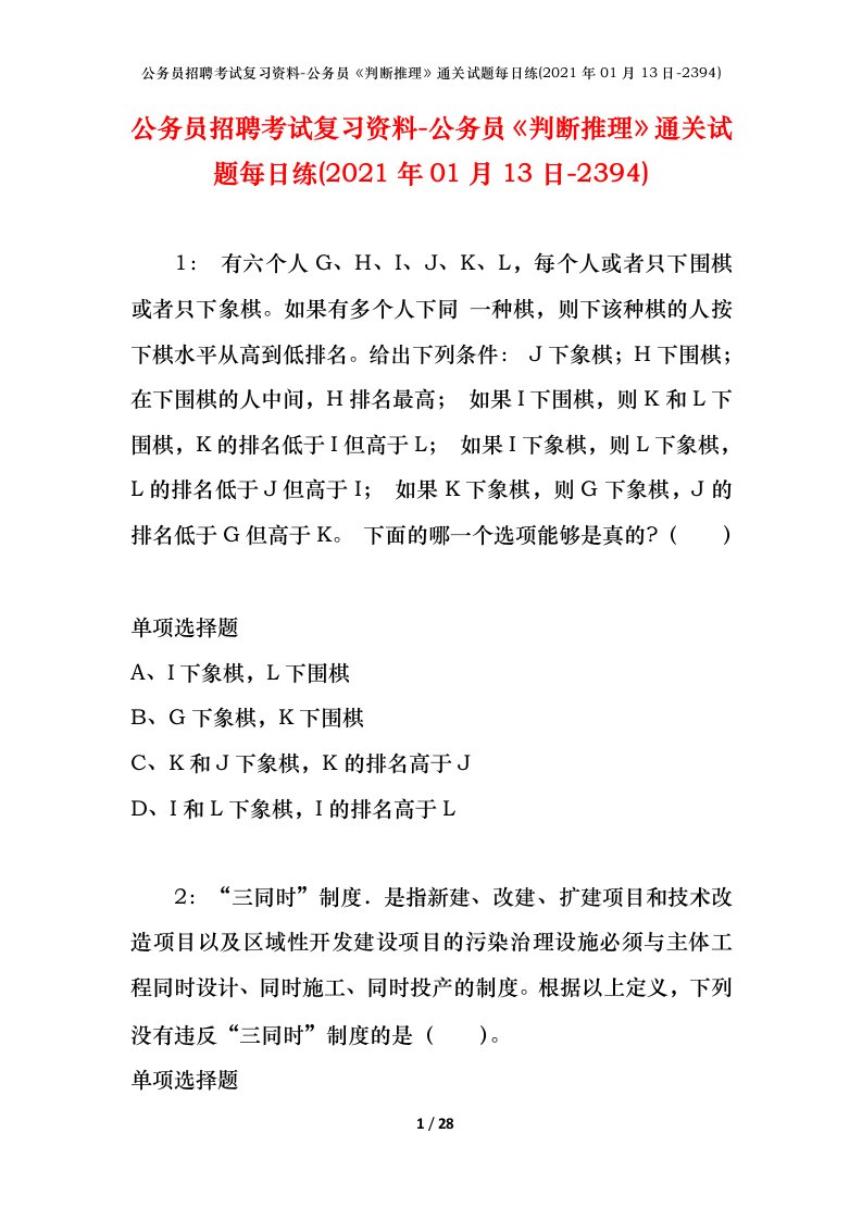 公务员招聘考试复习资料-公务员判断推理通关试题每日练2021年01月13日-2394