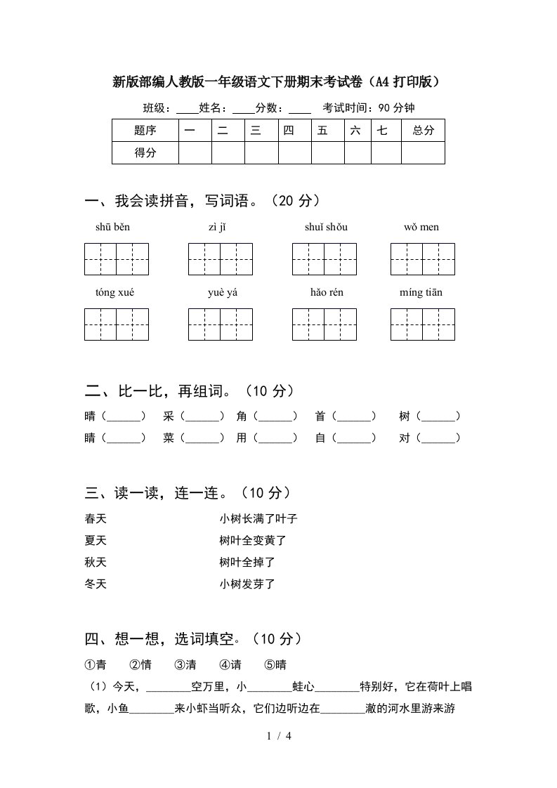 新版部编人教版一年级语文下册期末考试卷A4打印版