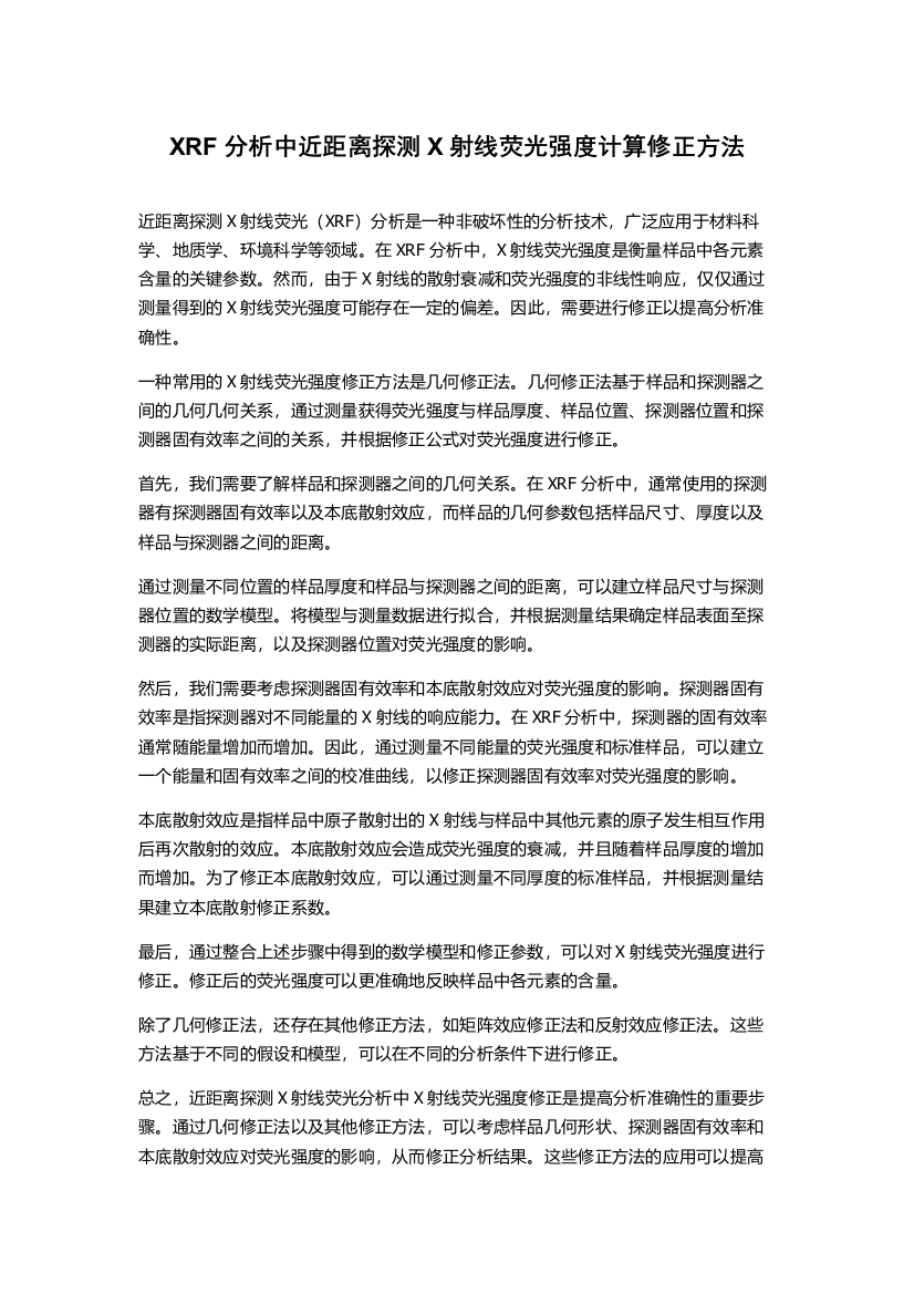 XRF分析中近距离探测X射线荧光强度计算修正方法