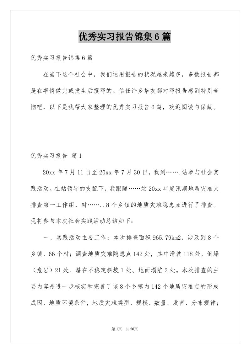 优秀实习报告锦集6篇