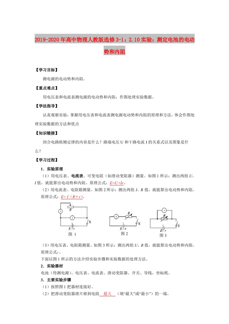 2019-2020年高中物理人教版选修3-1：2.10实验：测定电池的电动势和内阻