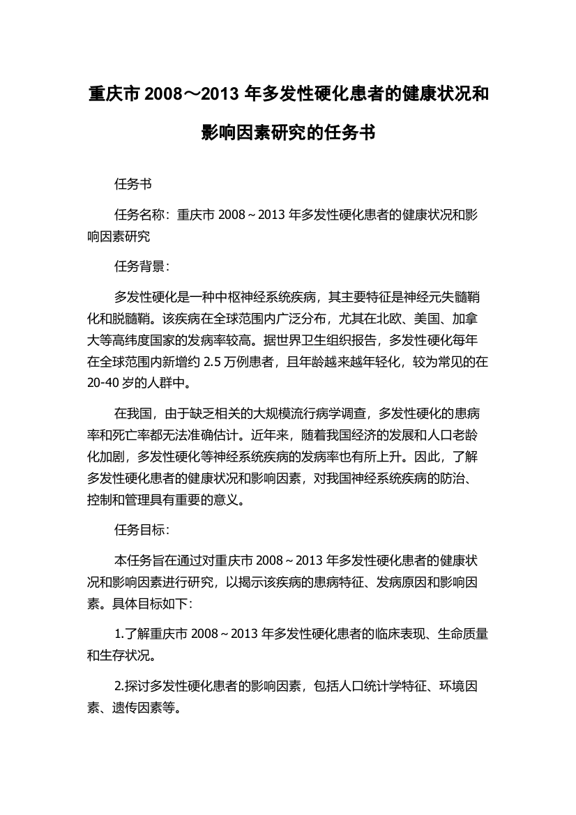 重庆市2008～2013年多发性硬化患者的健康状况和影响因素研究的任务书