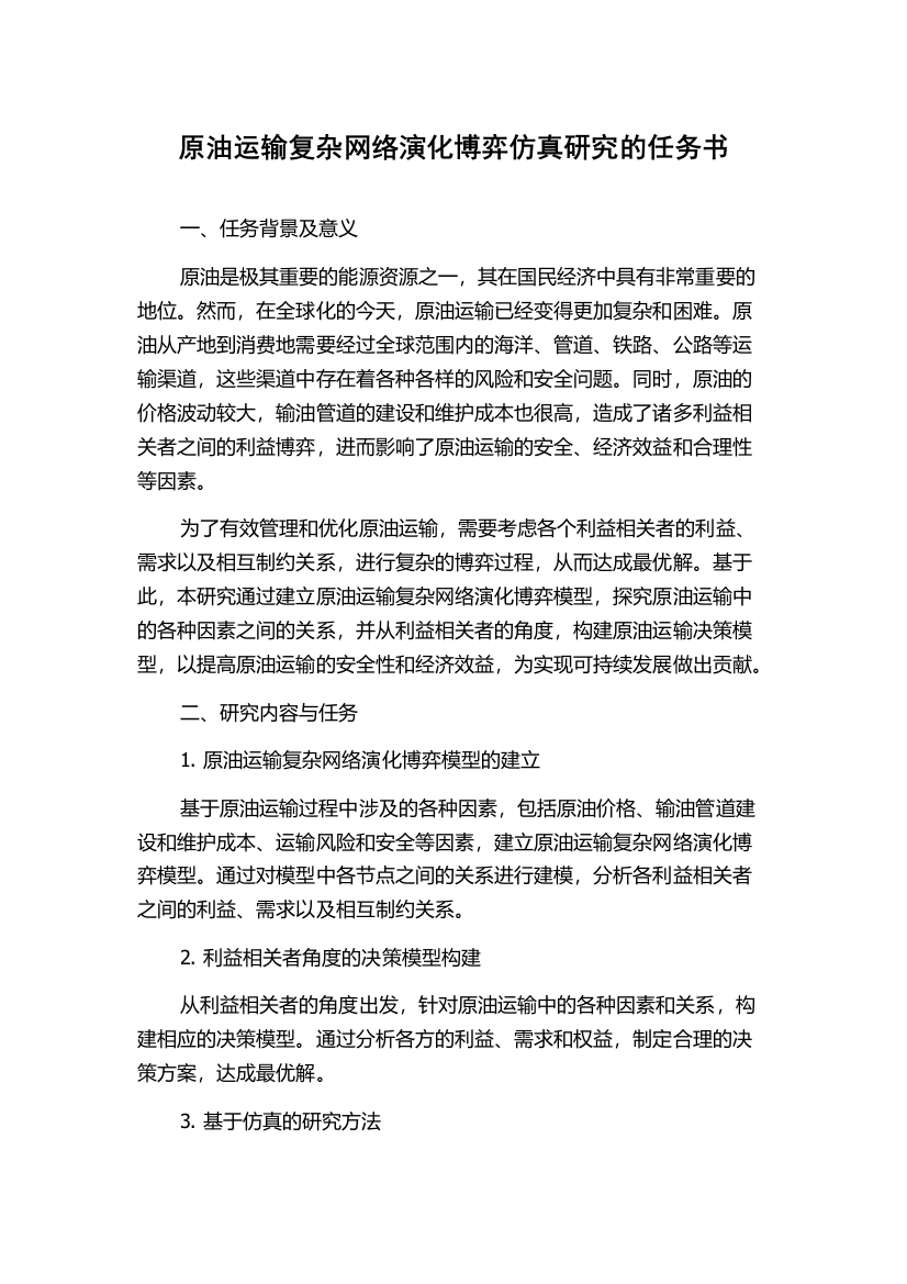 原油运输复杂网络演化博弈仿真研究的任务书