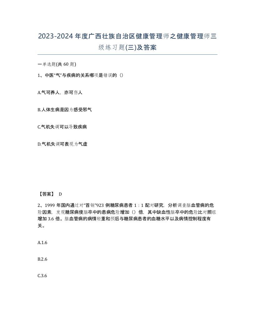 2023-2024年度广西壮族自治区健康管理师之健康管理师三级练习题三及答案