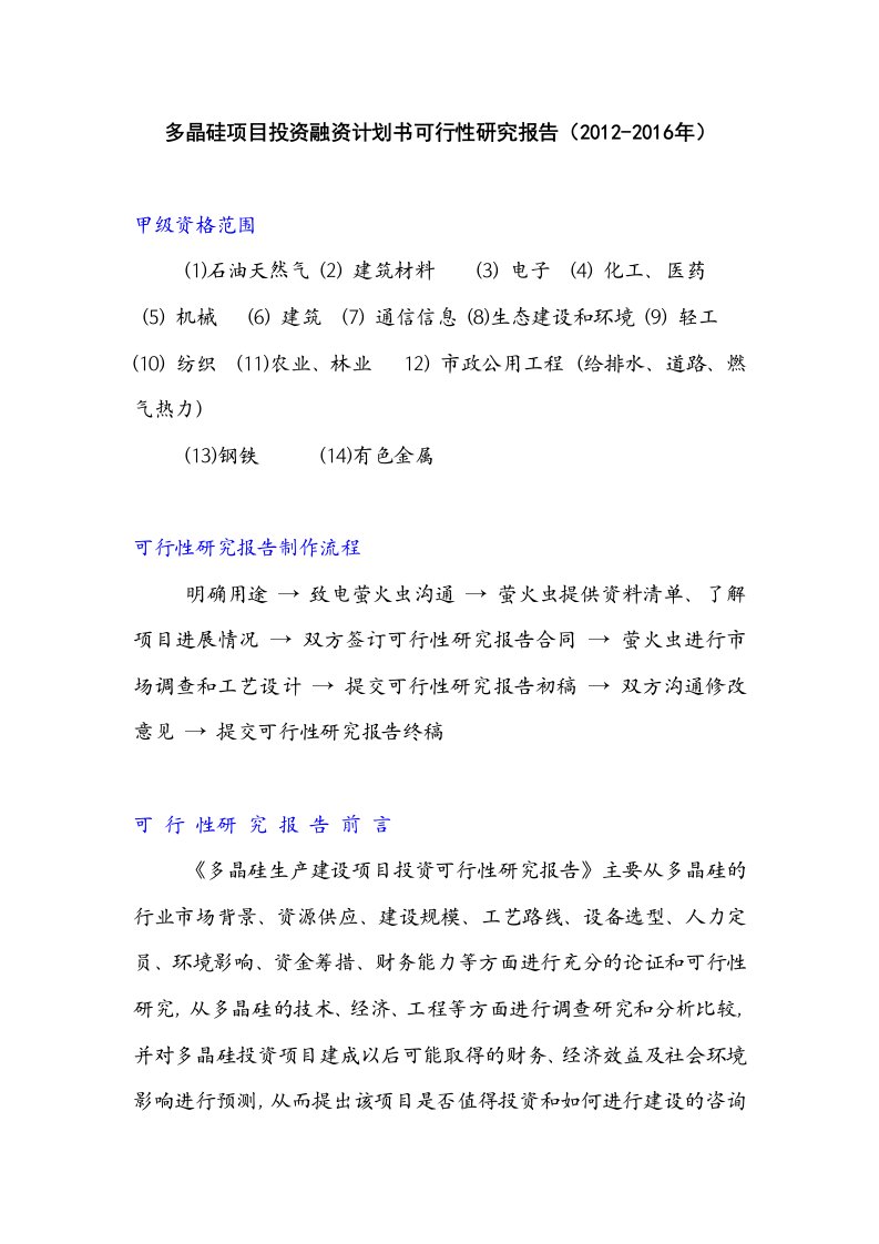 多晶硅项目投资融资计划书可行性研究报告