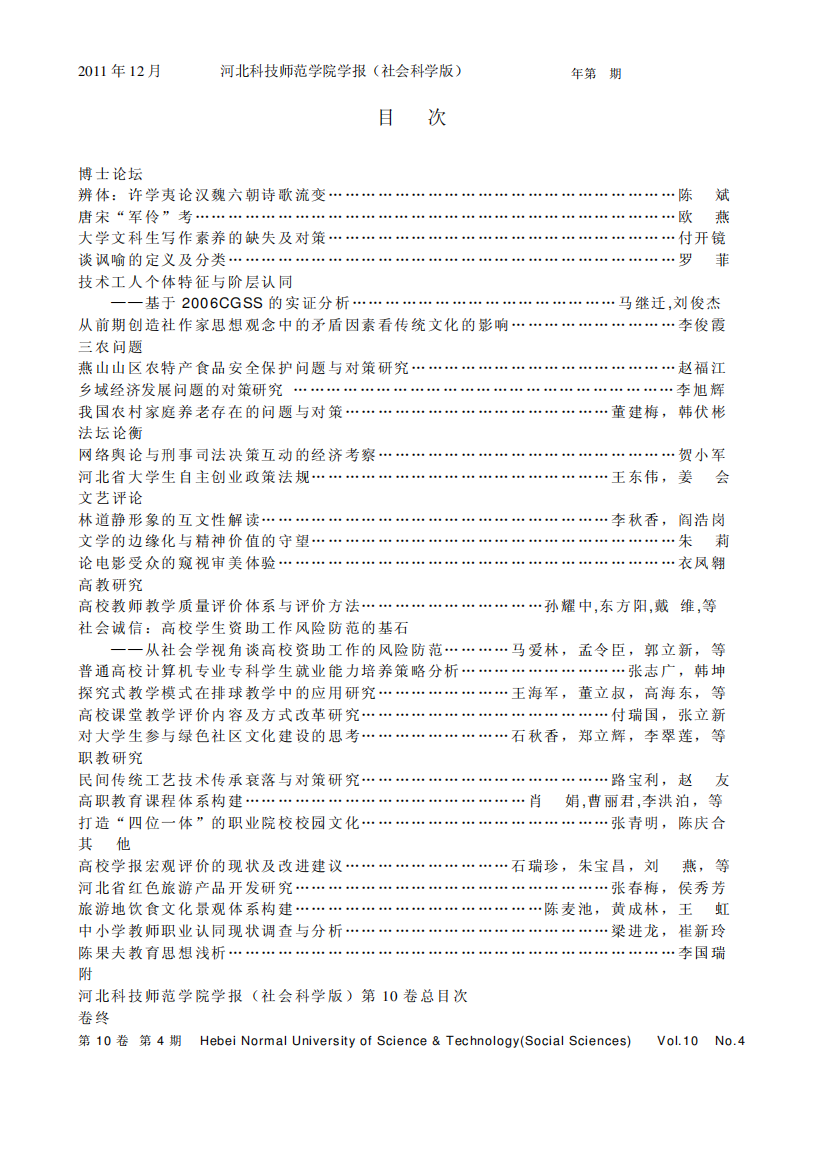 河北科技师范学院学报2011年4期目录