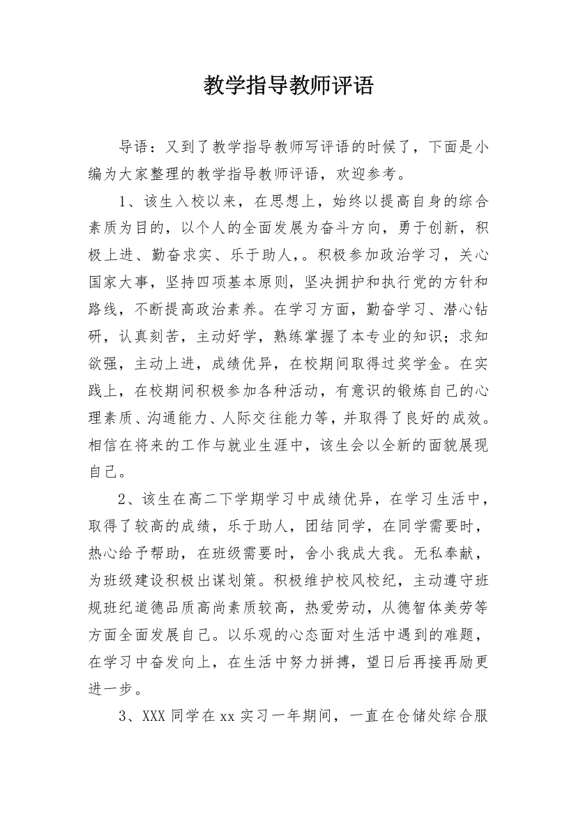 教学指导教师评语