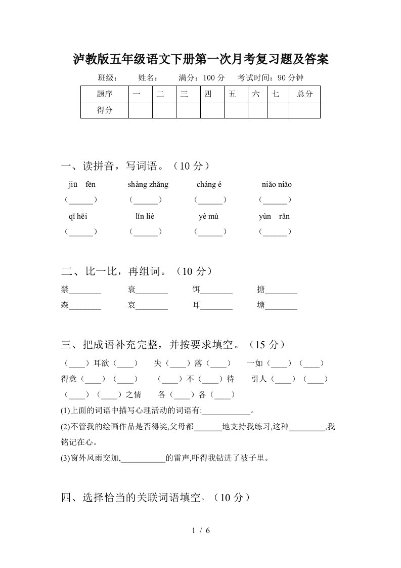 泸教版五年级语文下册第一次月考复习题及答案