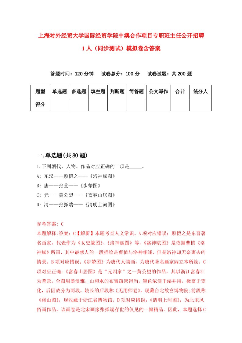 上海对外经贸大学国际经贸学院中澳合作项目专职班主任公开招聘1人同步测试模拟卷含答案4