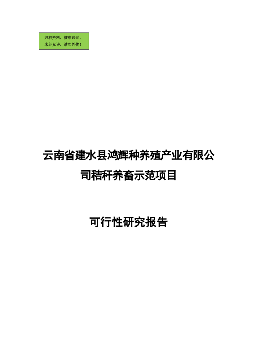 云南省建水县鸿辉种养殖产业有限公司秸秆养畜示范项目可行性研究报告