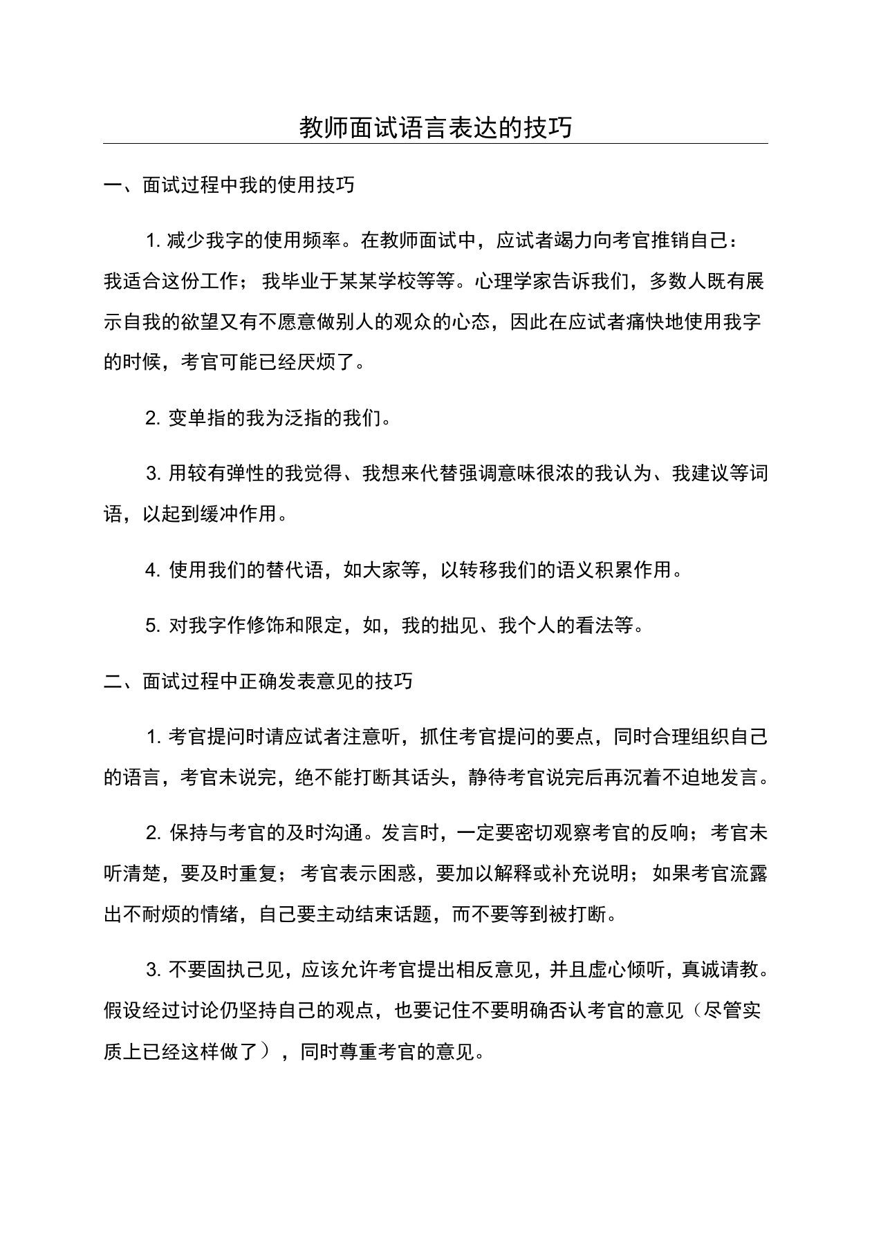 教师面试语言表达的技巧