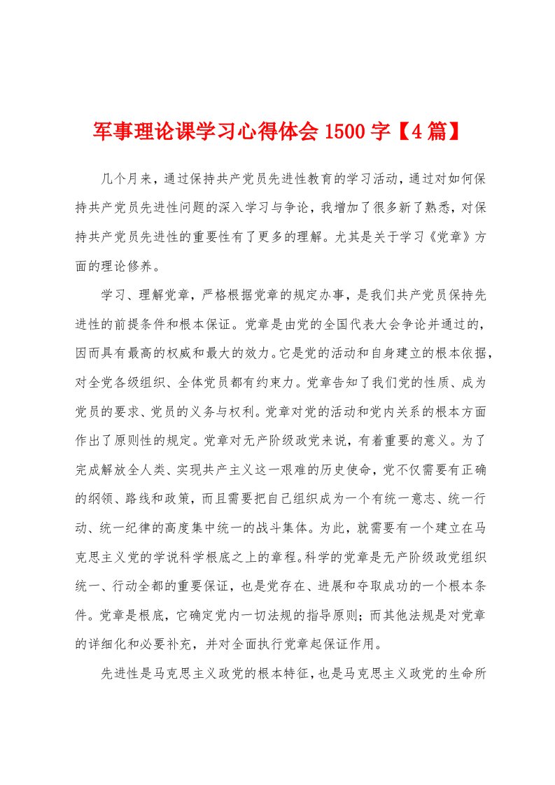 军事理论课学习心得体会1500字