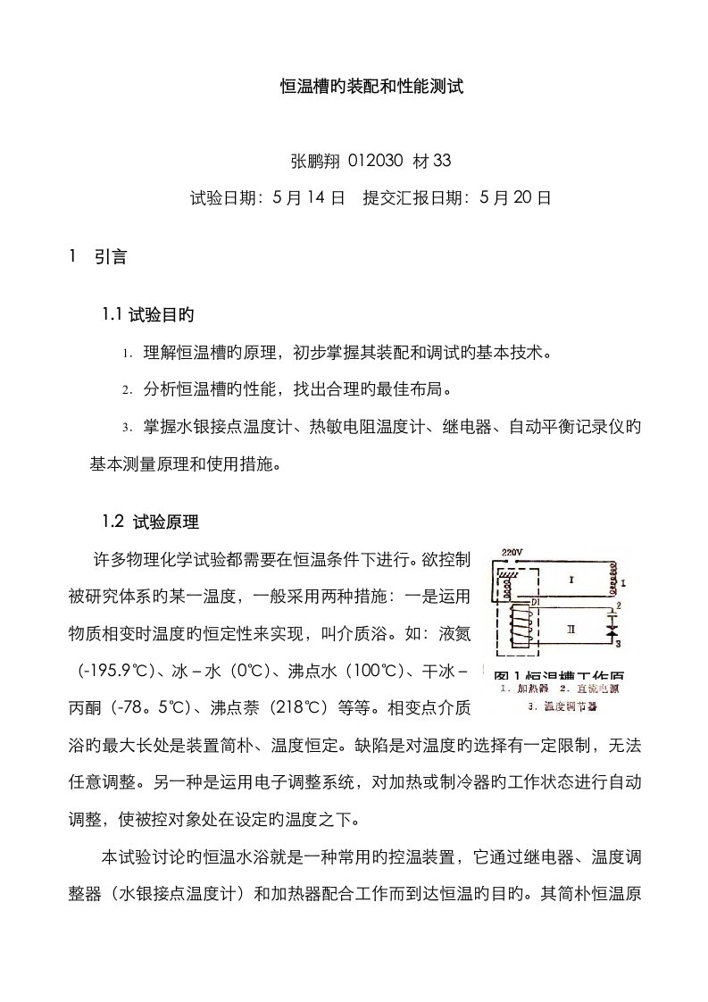 2023年物化实验报告恒温槽的装配和性能测试