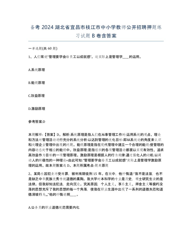 备考2024湖北省宜昌市枝江市中小学教师公开招聘押题练习试题B卷含答案