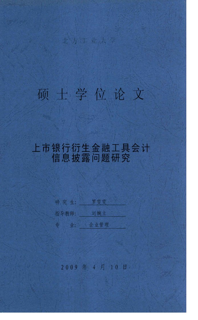 上市银行衍生金融工具会计信息披露问题研究