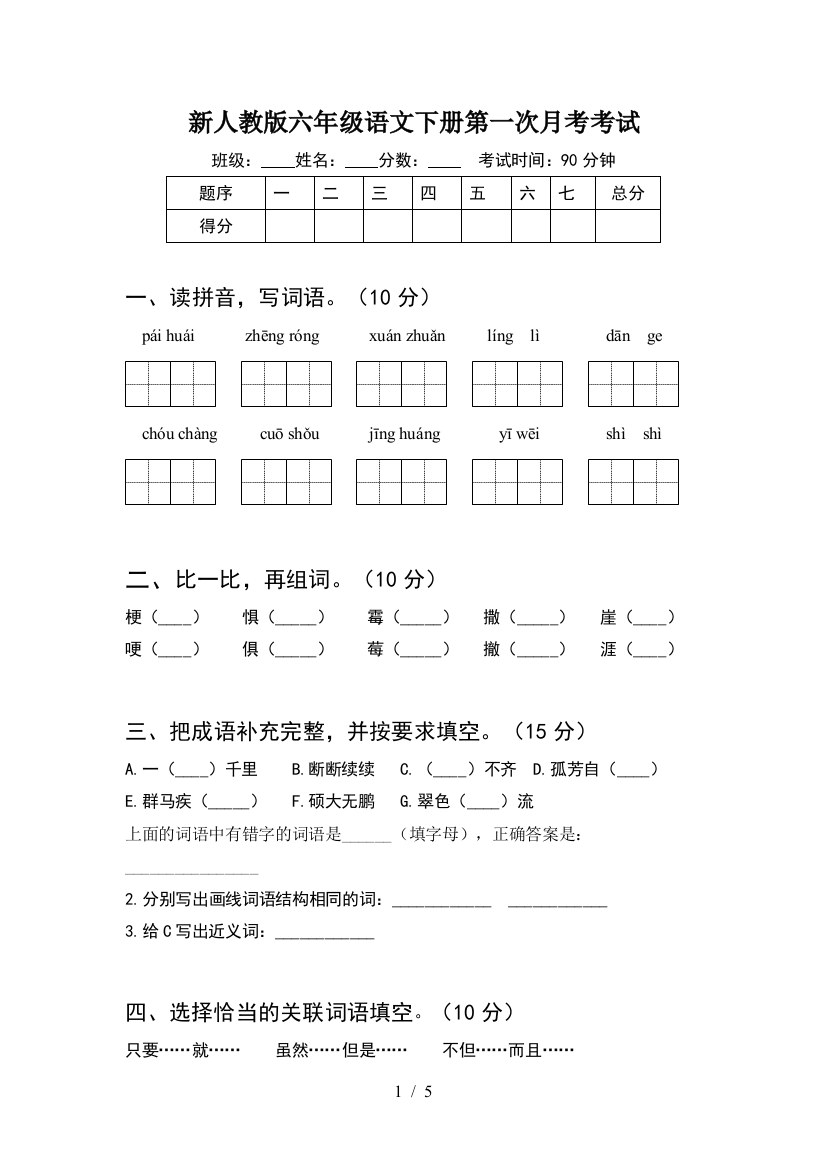 新人教版六年级语文下册第一次月考考试