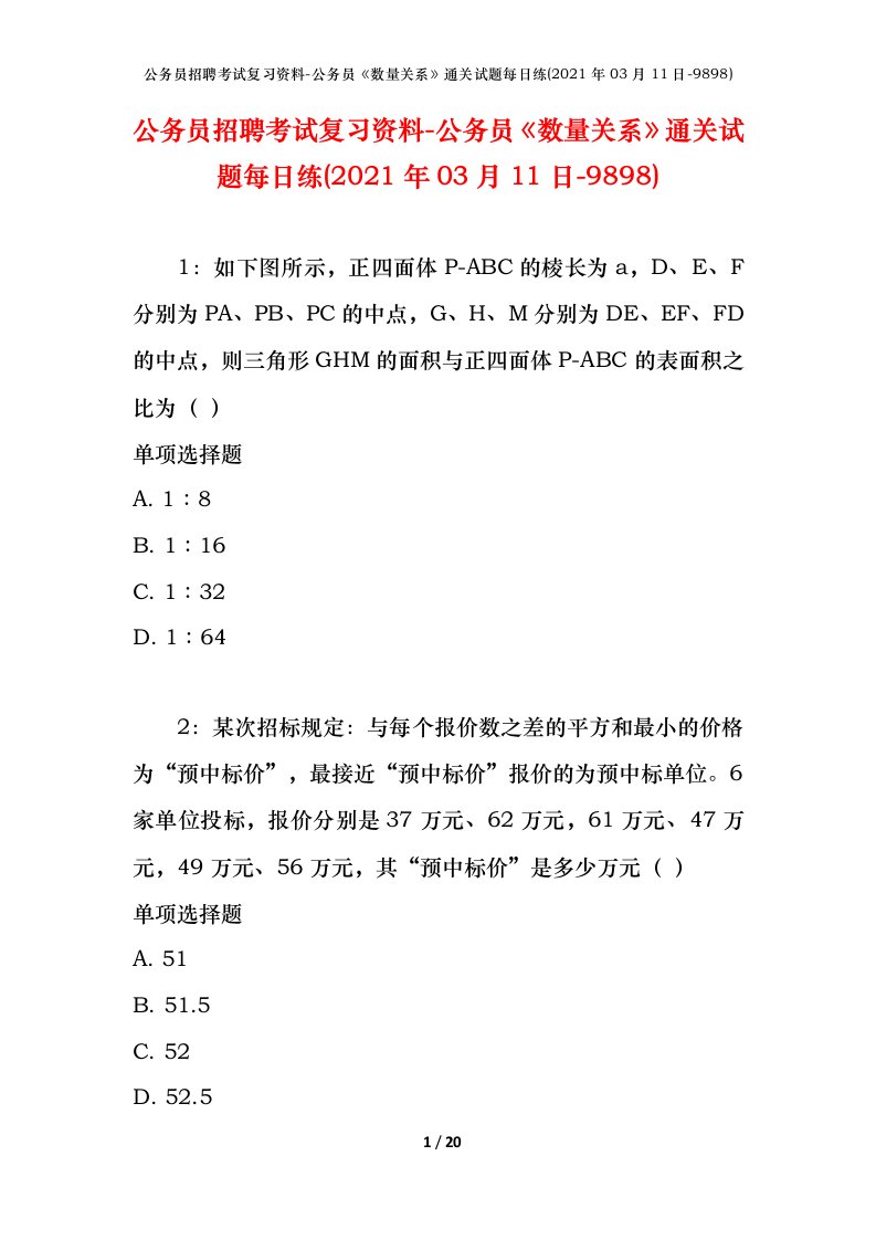 公务员招聘考试复习资料-公务员数量关系通关试题每日练2021年03月11日-9898