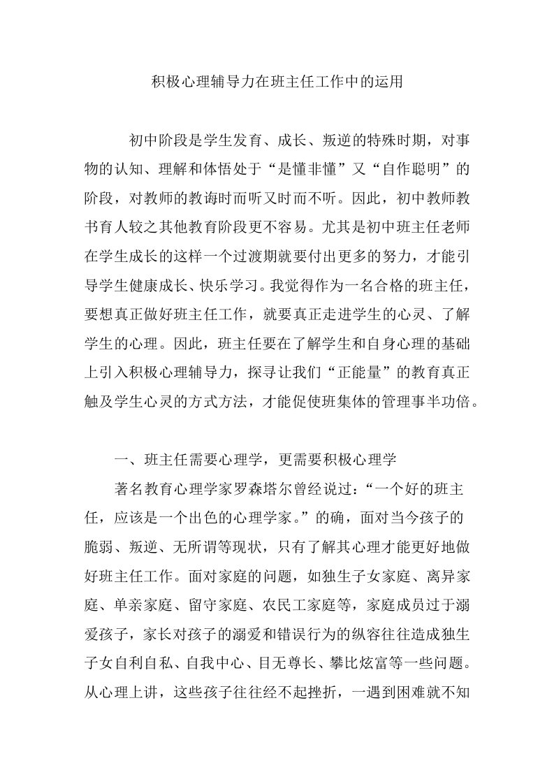 积极心理辅导力在班主任工作中的运用