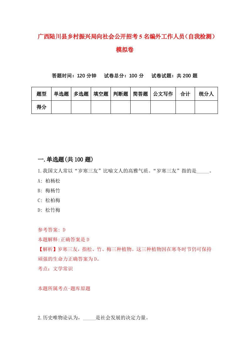 广西陆川县乡村振兴局向社会公开招考5名编外工作人员自我检测模拟卷第1版