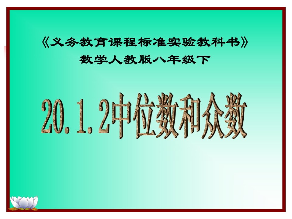 义务教育课程标准实验教科书数学人教八级下