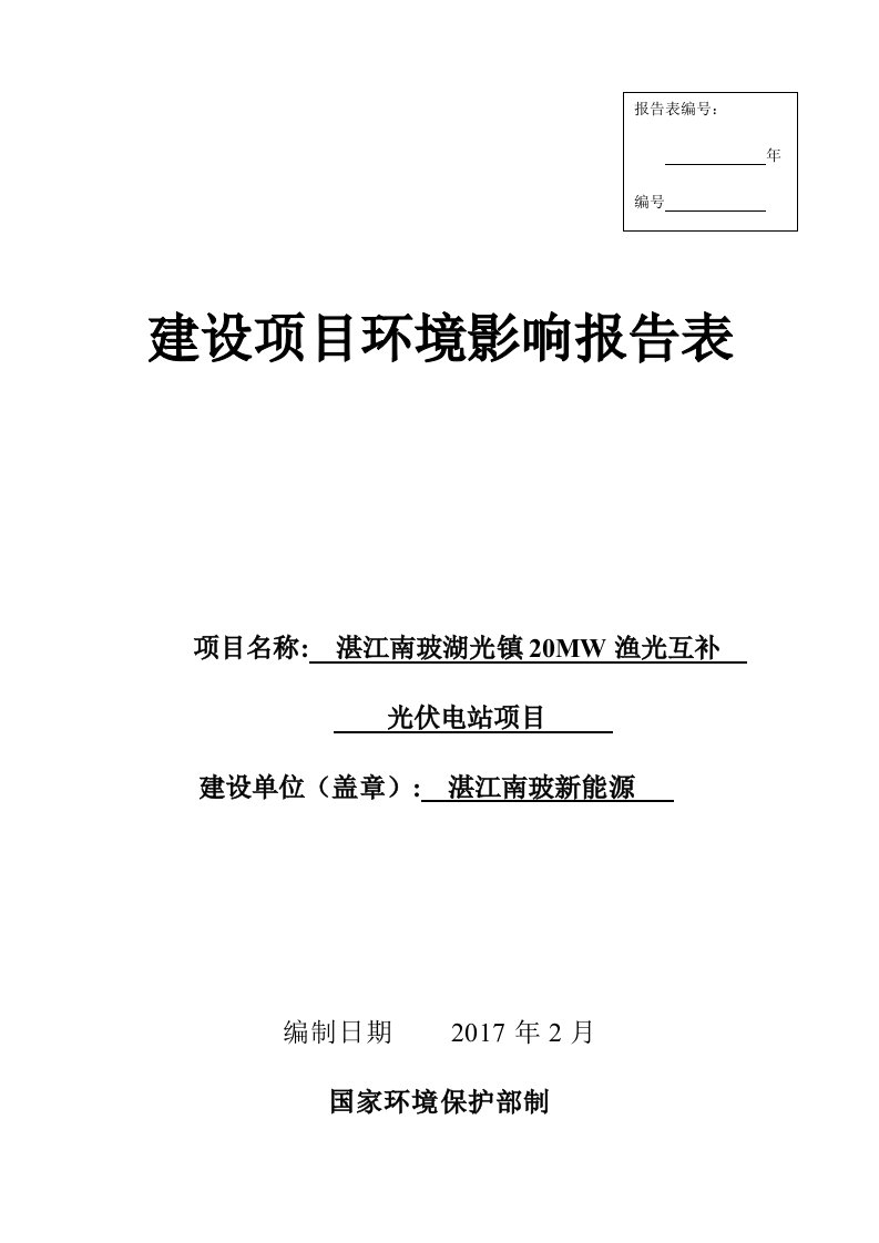 环境影响评价报告公示：湛江南玻湖光镇MW渔光互补光伏电站湛江南玻新能源湛江市麻环评报告