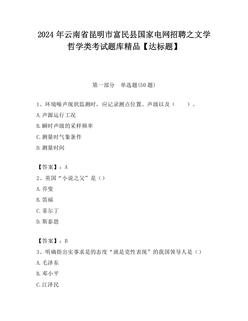 2024年云南省昆明市富民县国家电网招聘之文学哲学类考试题库精品【达标题】