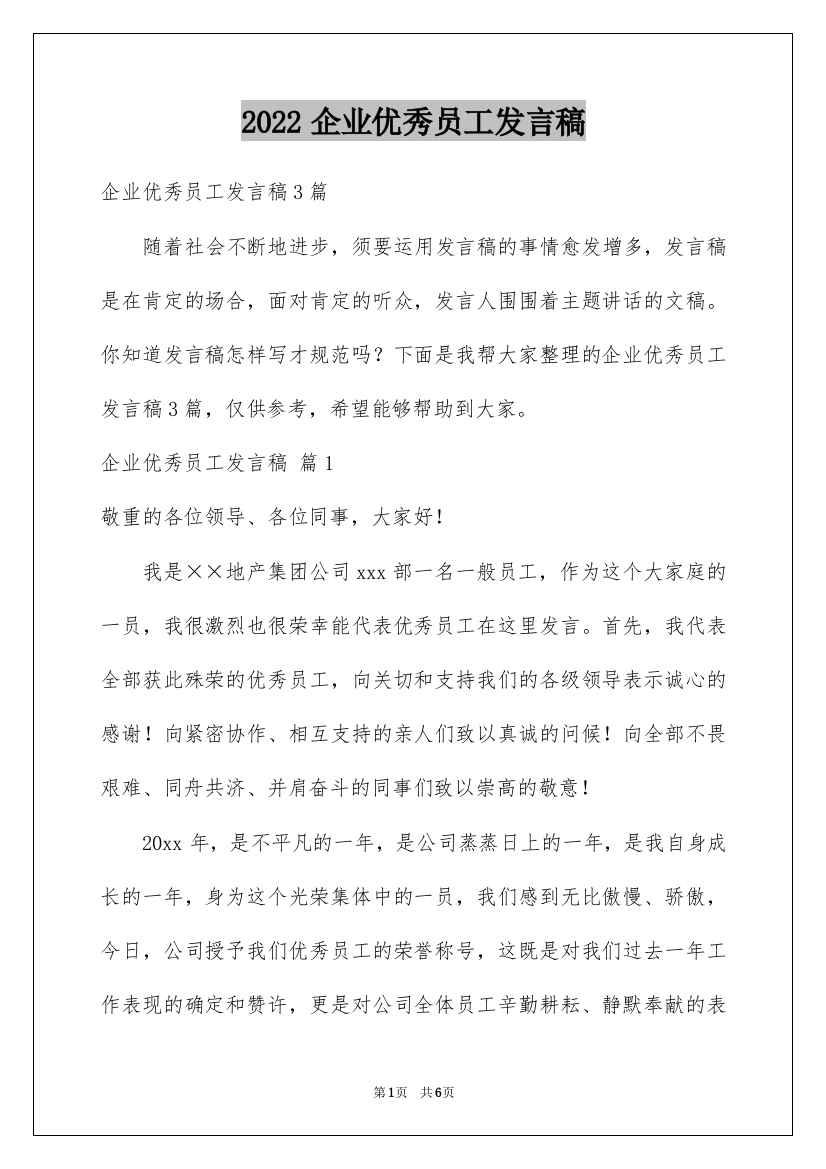 2022企业优秀员工发言稿_16