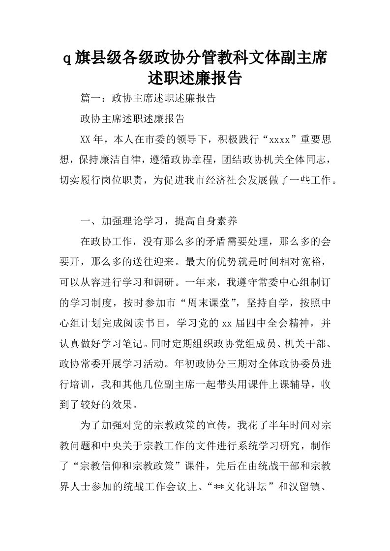 q旗县级各级政协分管教科文体副主席述职述廉报告