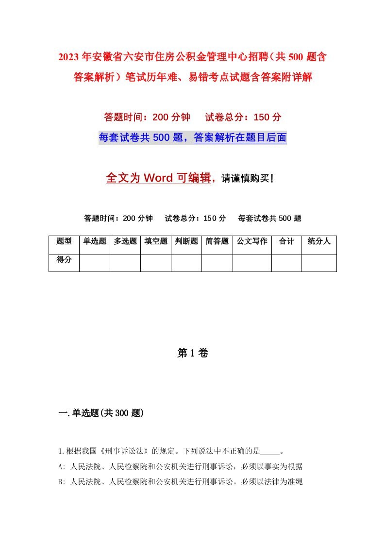 2023年安徽省六安市住房公积金管理中心招聘共500题含答案解析笔试历年难易错考点试题含答案附详解