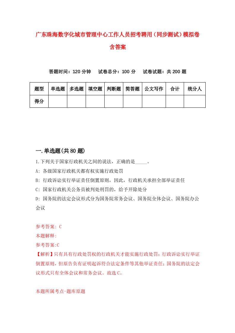 广东珠海数字化城市管理中心工作人员招考聘用同步测试模拟卷含答案8