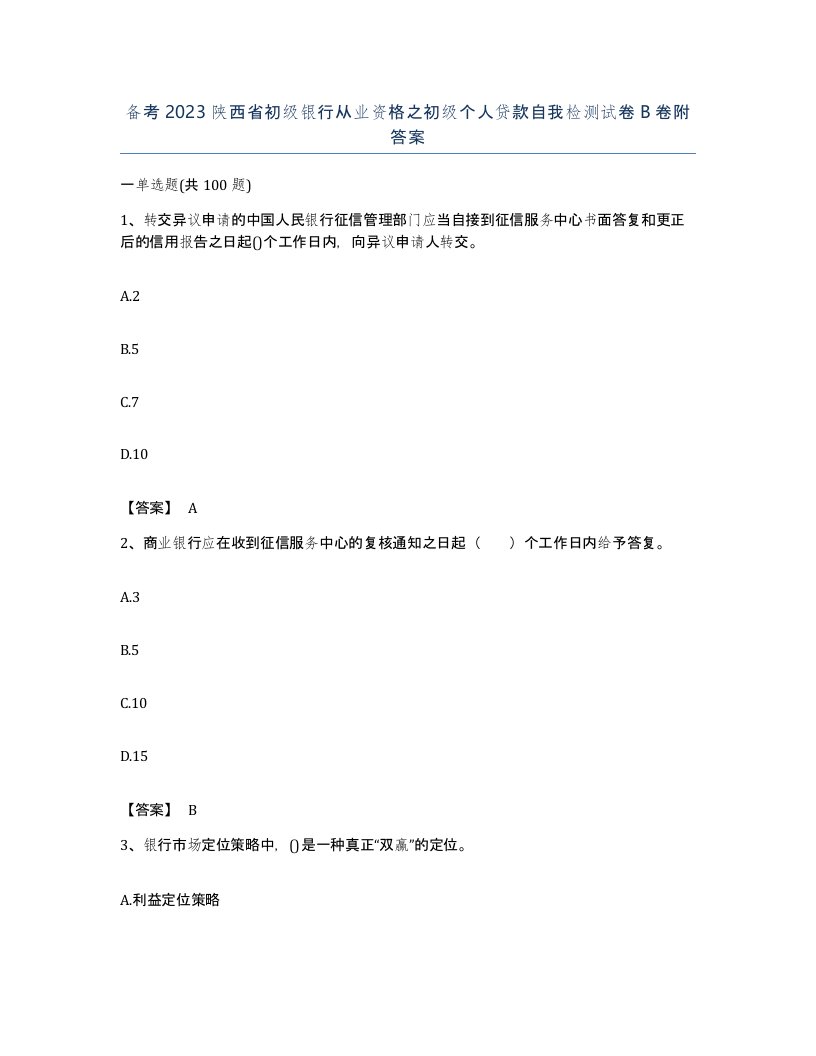 备考2023陕西省初级银行从业资格之初级个人贷款自我检测试卷B卷附答案