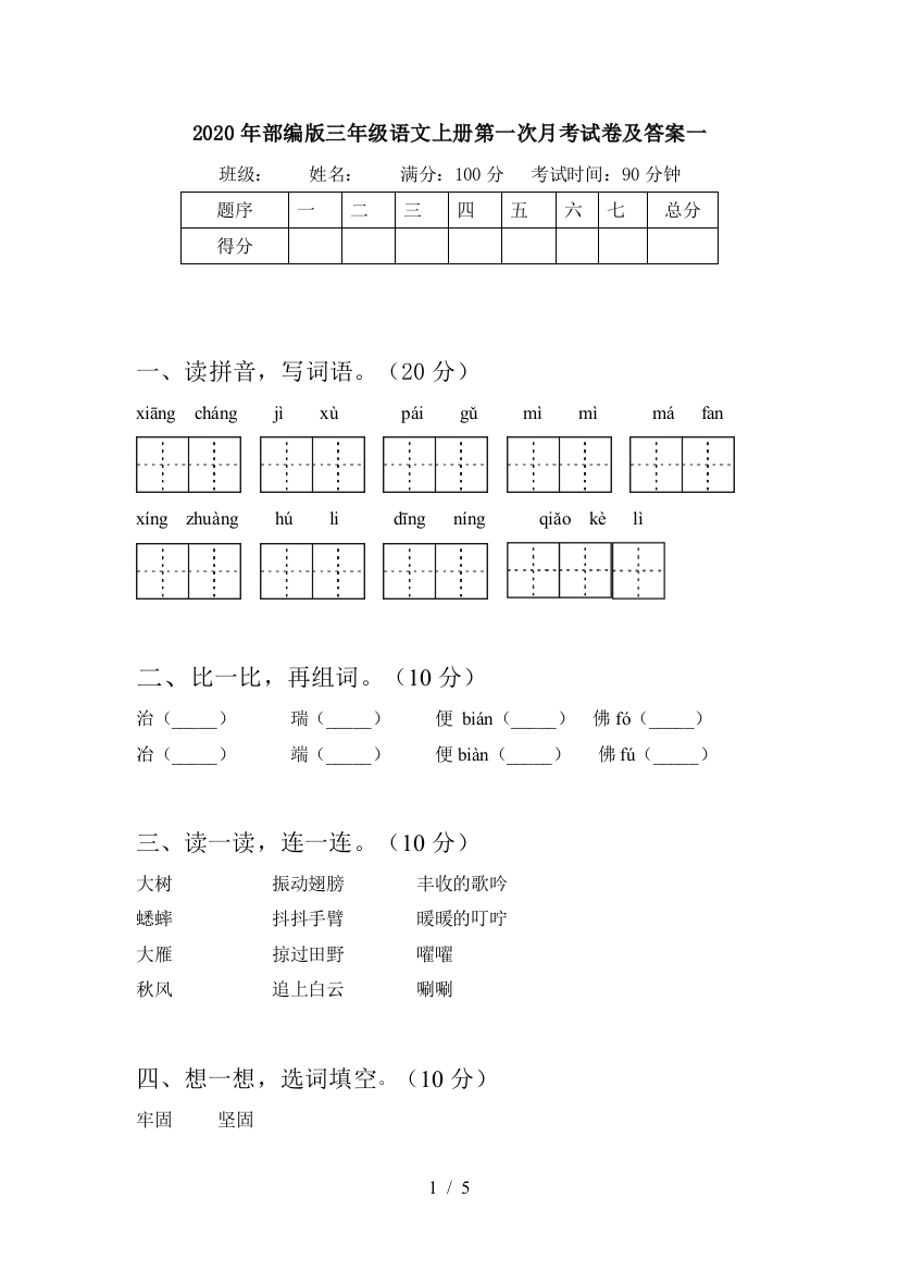 2020年部编版三年级语文上册第一次月考试卷及答案一