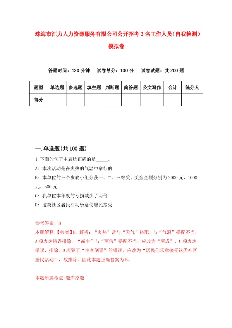 珠海市汇力人力资源服务有限公司公开招考2名工作人员自我检测模拟卷第2版