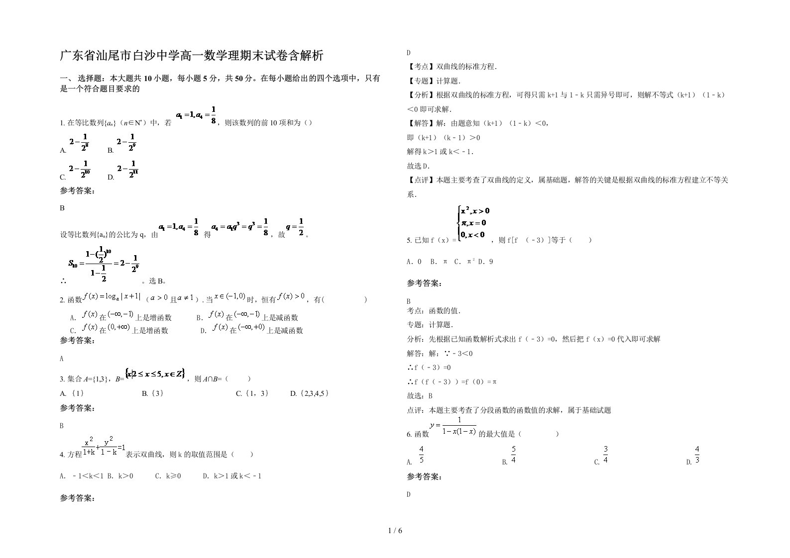 广东省汕尾市白沙中学高一数学理期末试卷含解析