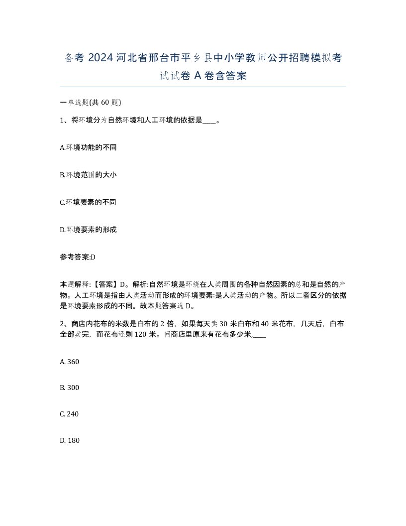 备考2024河北省邢台市平乡县中小学教师公开招聘模拟考试试卷A卷含答案