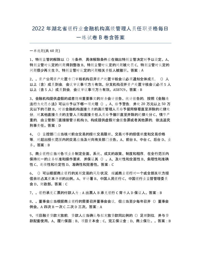 2022年湖北省银行业金融机构高级管理人员任职资格每日一练试卷B卷含答案