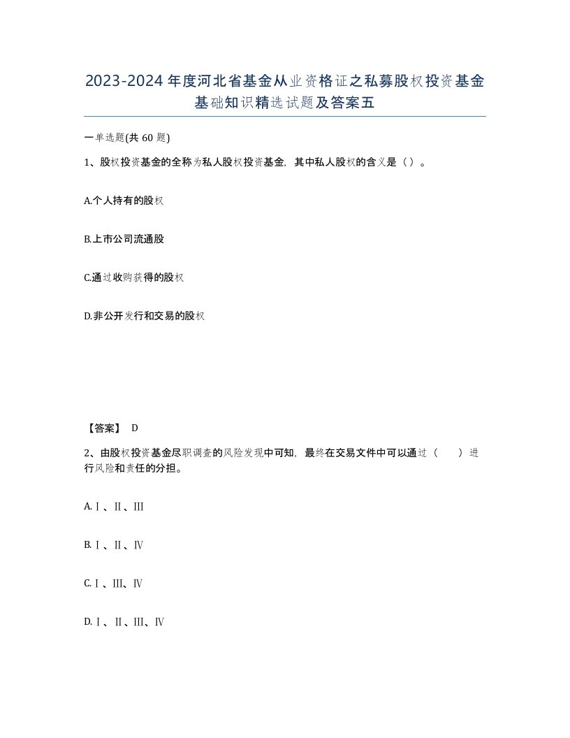 2023-2024年度河北省基金从业资格证之私募股权投资基金基础知识试题及答案五