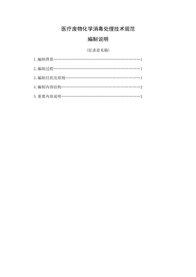 精选医疗废物化学消毒处理工程建设技术要求编制说明