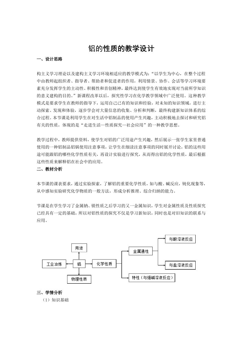 铝的性质的教学设计