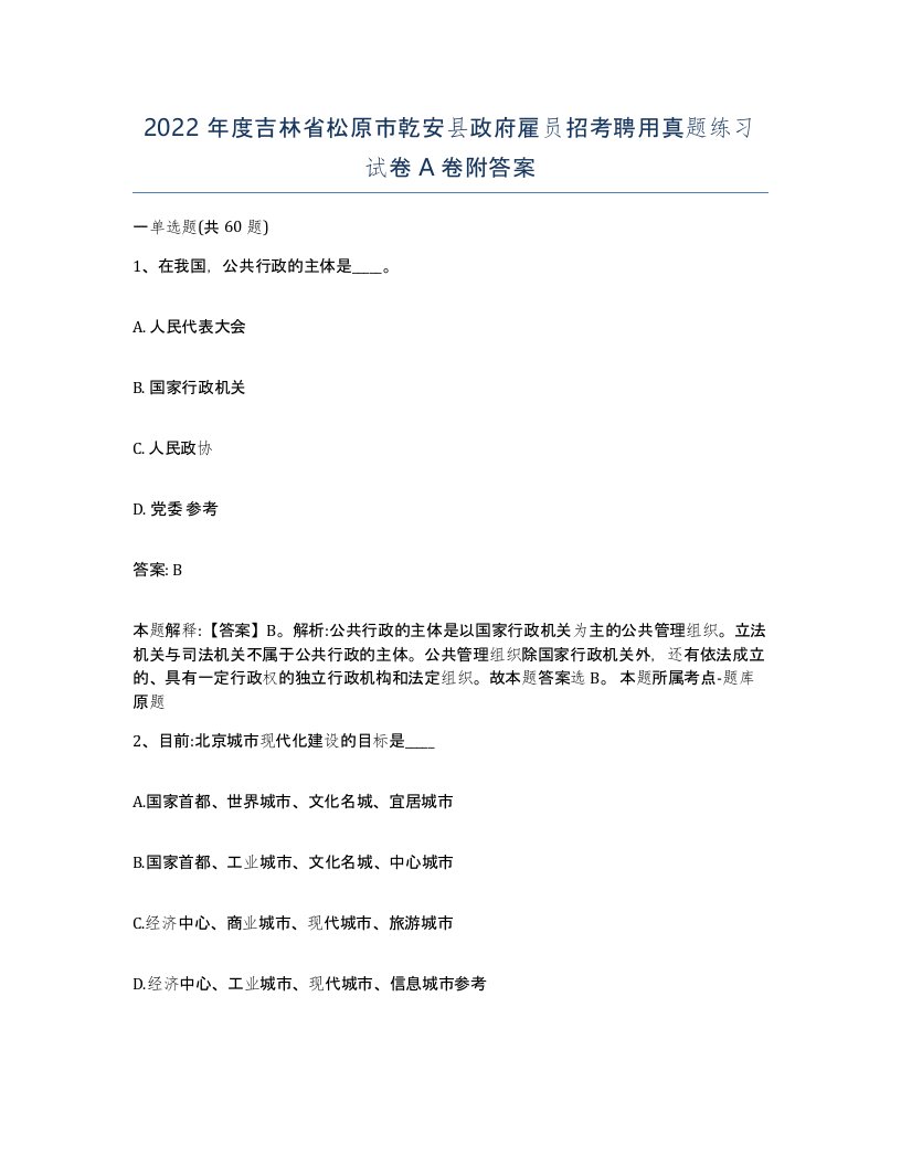 2022年度吉林省松原市乾安县政府雇员招考聘用真题练习试卷A卷附答案