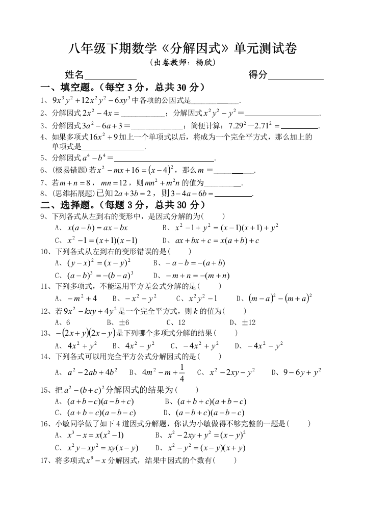 【小学中学教育精选】第2章分解因式单元测试卷