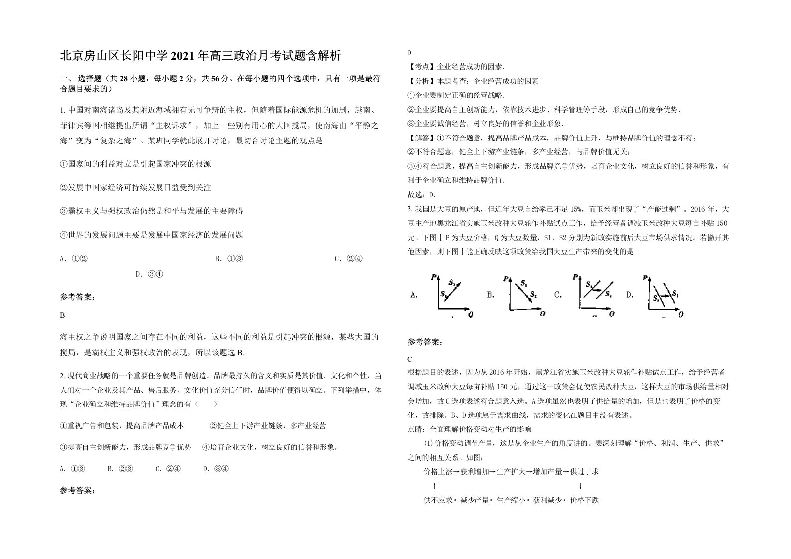 北京房山区长阳中学2021年高三政治月考试题含解析