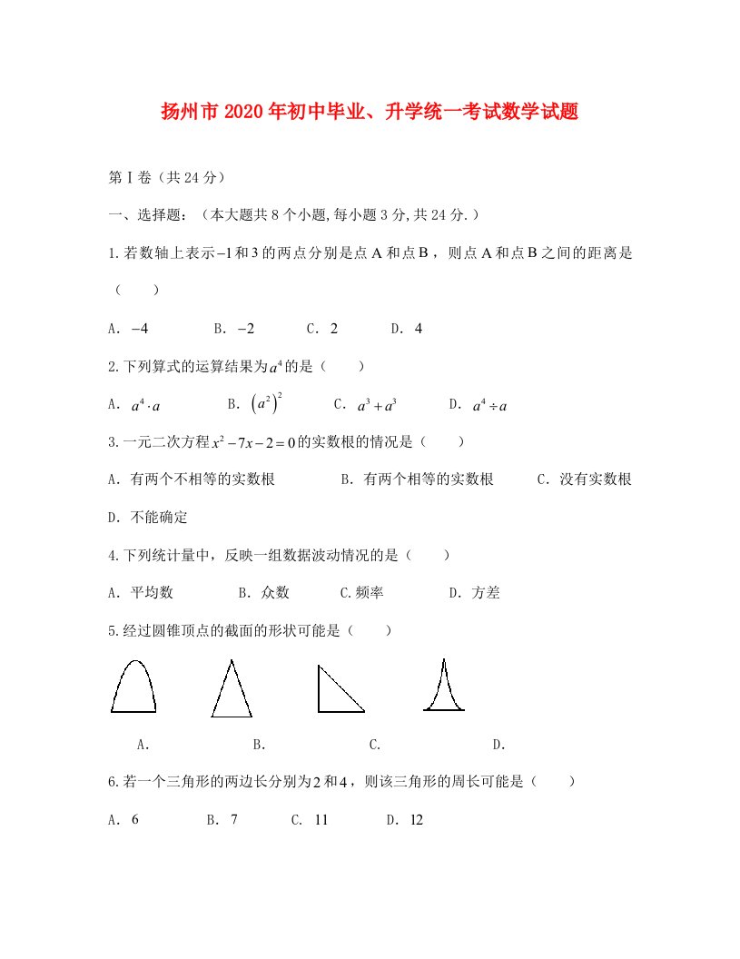 扬州市中考数学试卷及答案通用