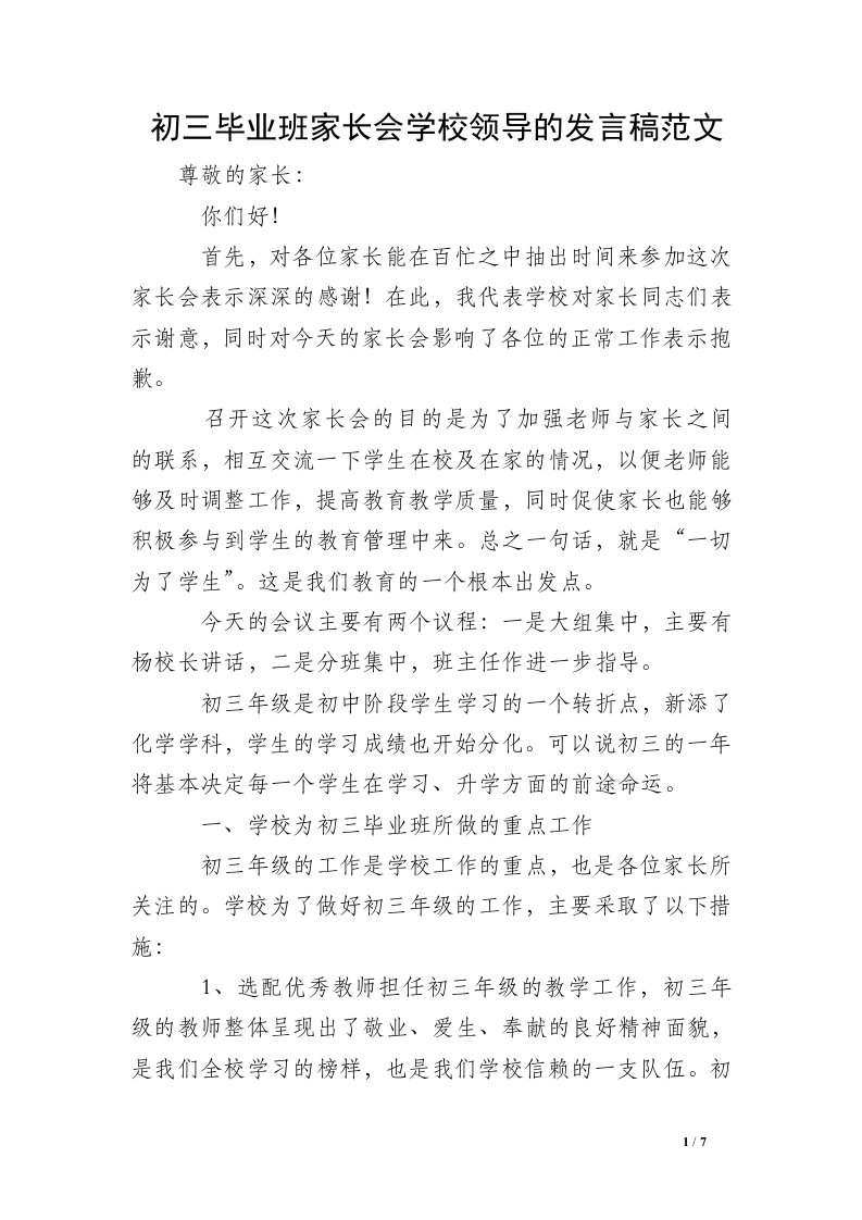 初三毕业班家长会学校领导的发言稿范文