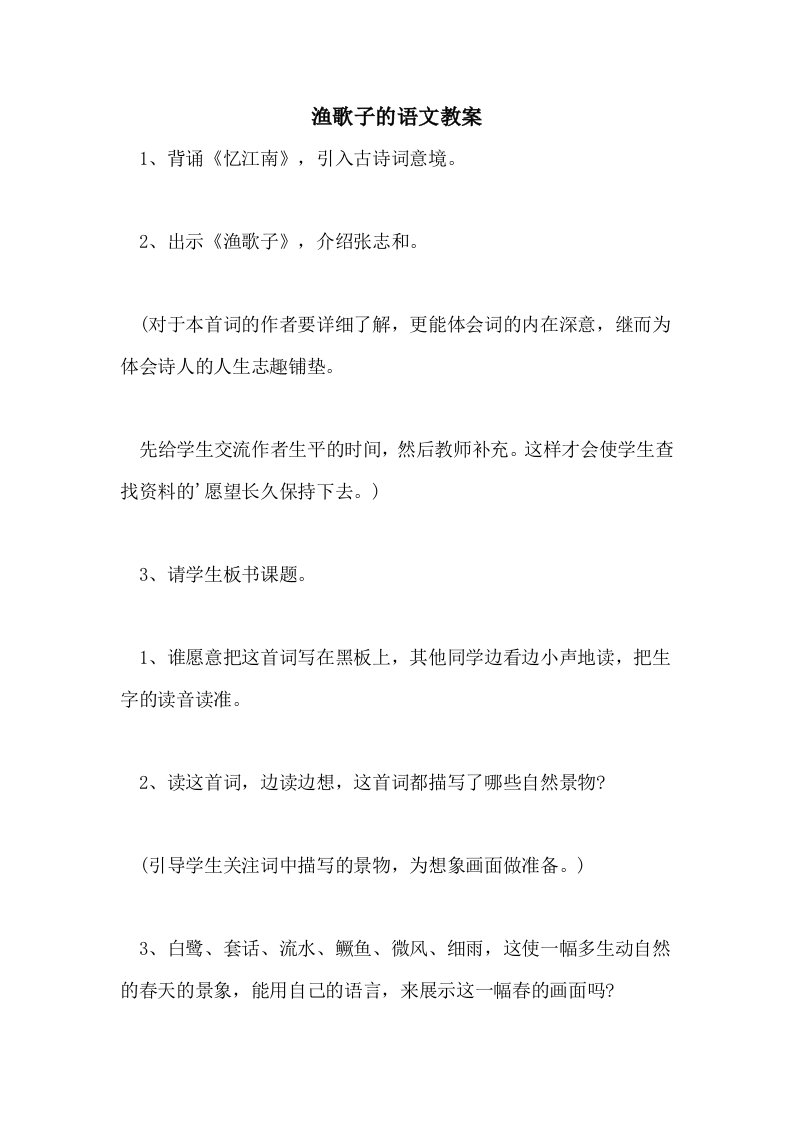 渔歌子的语文教案