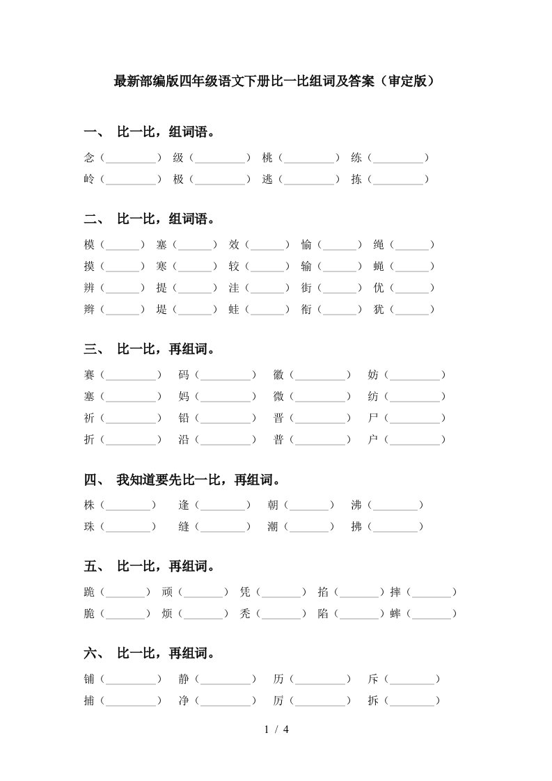 最新部编版四年级语文下册比一比组词及答案审定版