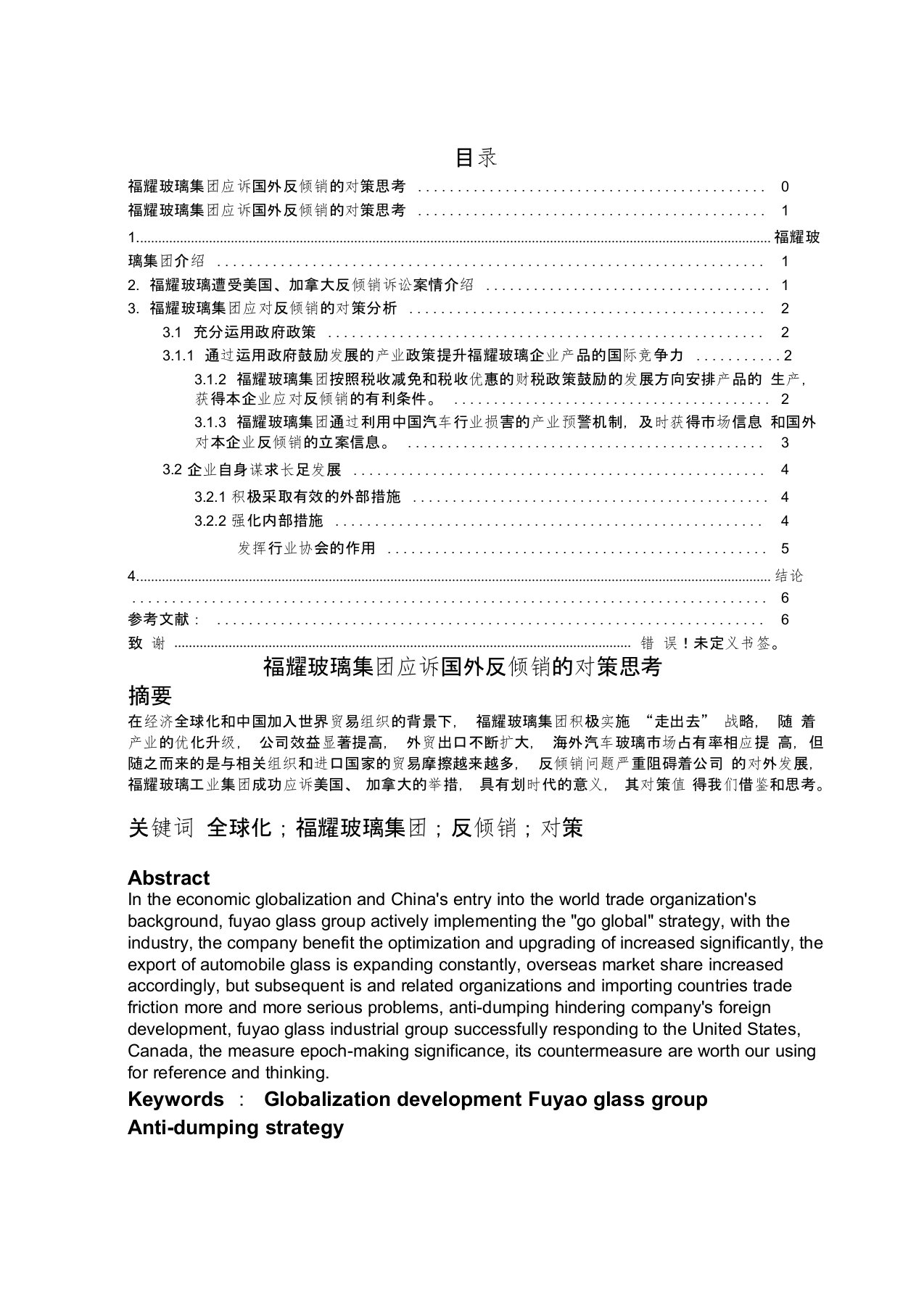 福耀玻璃集团应诉国外反倾销的对策思考