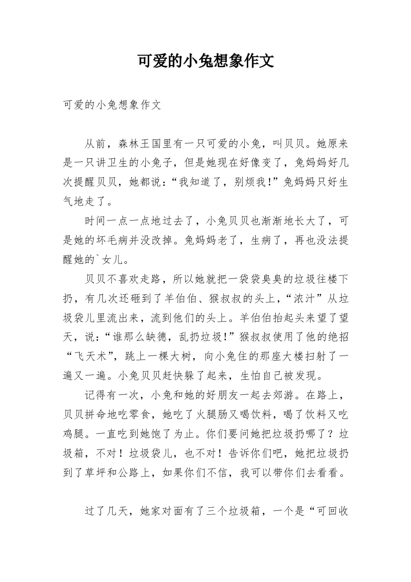 可爱的小兔想象作文